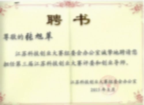 第三屆江蘇科技創(chuàng)業(yè)大賽評(píng)委和創(chuàng)業(yè)導(dǎo)師聘書