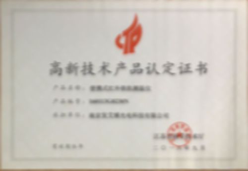 高新技術(shù)產(chǎn)品認(rèn)定證書